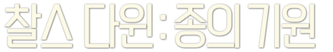 찰스 다윈: 종의 기원