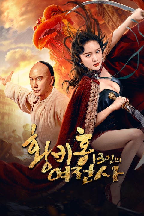 황비홍: 13인의 여전사