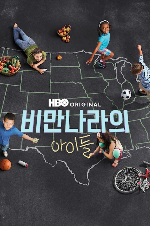 비만나라의 아이들