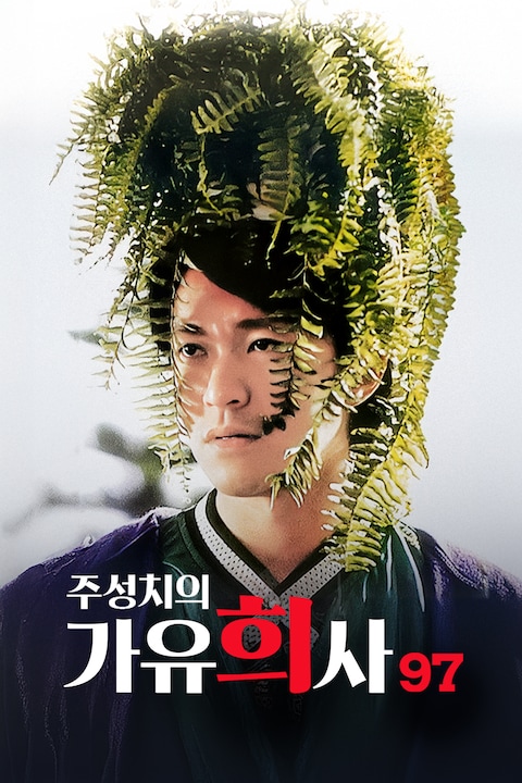 주성치의 가유희사 97