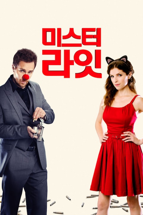 미스터 라잇