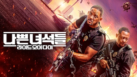 나쁜 녀석들: 라이드 오어 다이