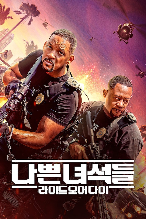 나쁜 녀석들: 라이드 오어 다이