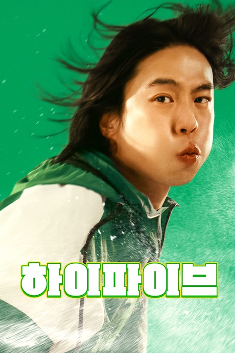 하이파이브