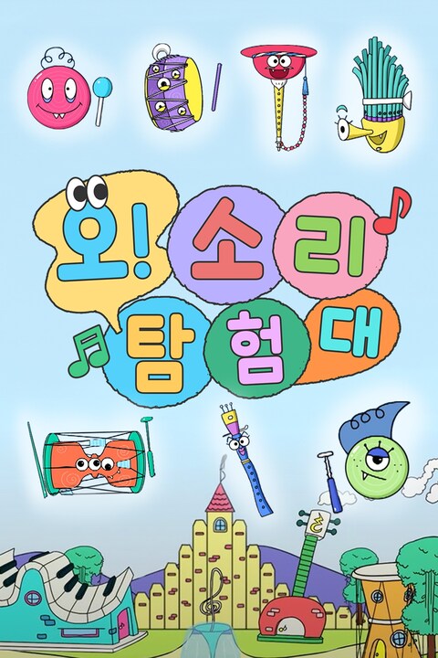 오! 소리탐험대