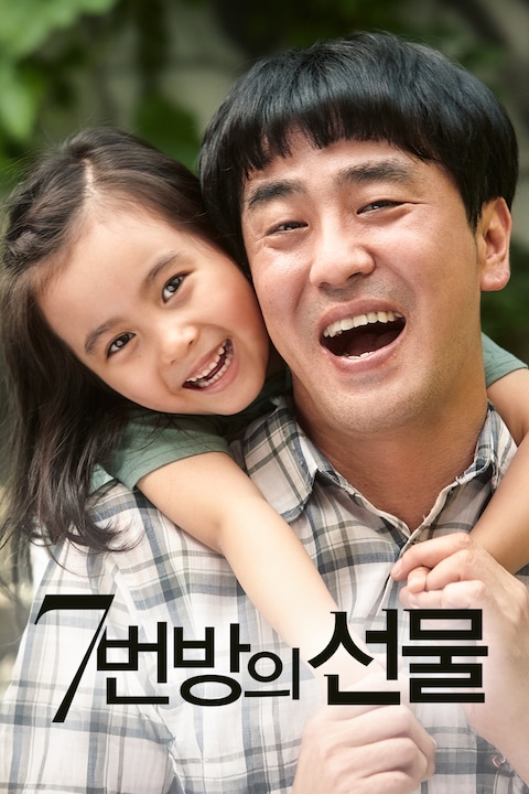 7번방의 선물 