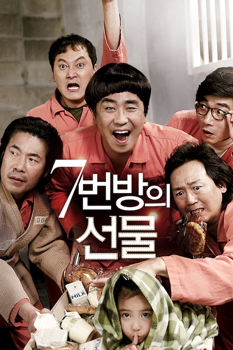 7번방의 선물 
