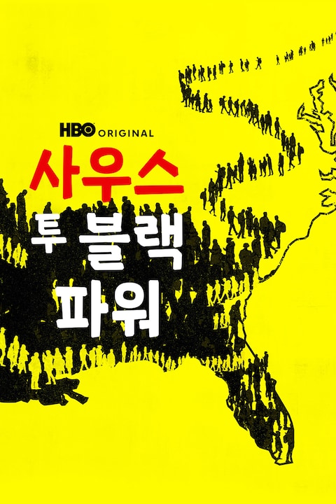 사우스 투 블랙 파워