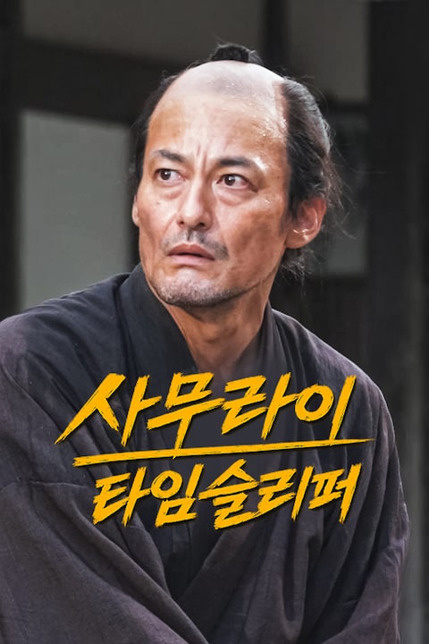 사무라이 타임슬리퍼