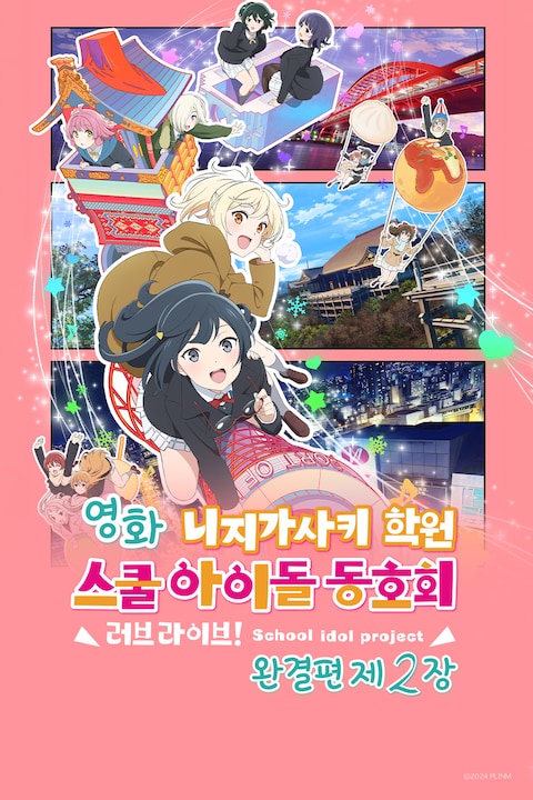 영화 러브 라이브! 니지가사키 학원 스쿨 아이돌 동호회 완결편 제2장