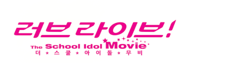 극장판 러브 라이브! 더 스쿨 아이돌 무비
