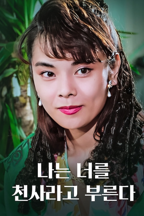 나는 너를 천사라고 부른다