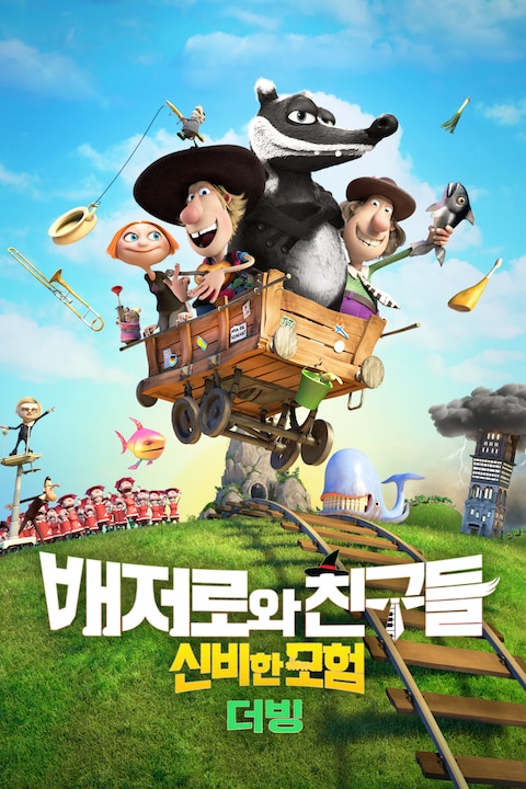 배저로와 친구들: 신비한 모험 (더빙)