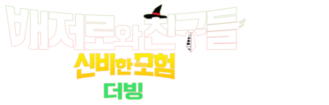 배저로와 친구들: 신비한 모험 (더빙)