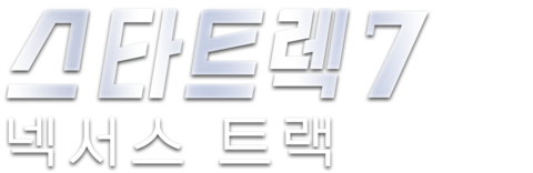 스타트렉 7: 넥서스 트랙