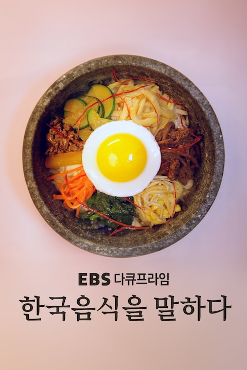 한국음식을 말하다 | 다큐프라임