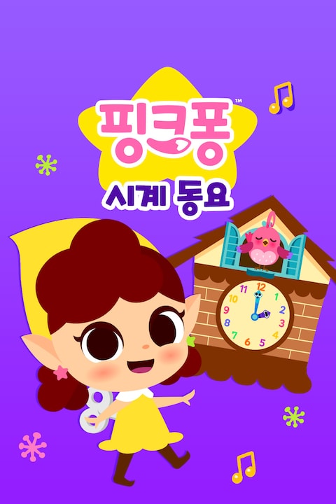 핑크퐁 시계 동요
