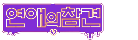 연애의 참견 NEW