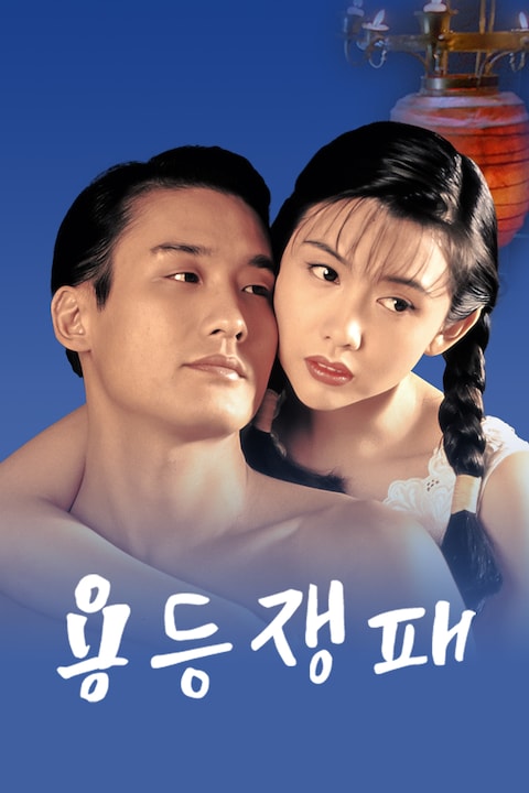 용등쟁패