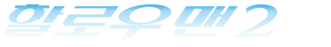 할로우 맨 2