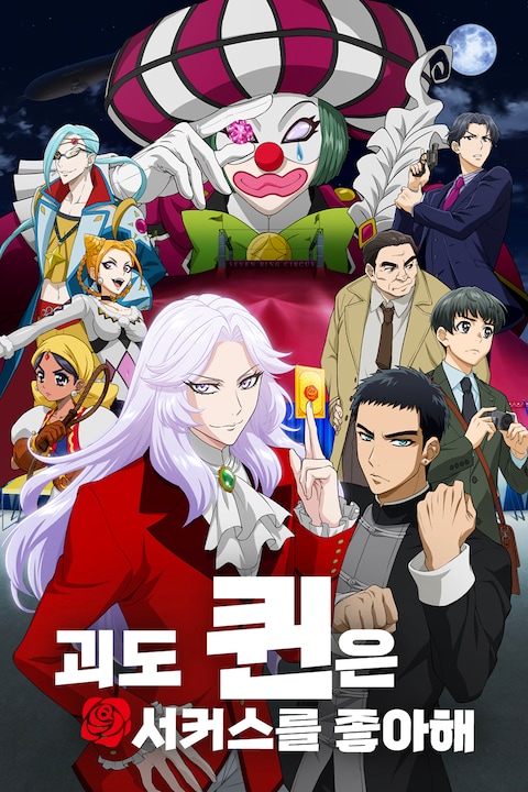 괴도 퀸은 서커스를 좋아해
