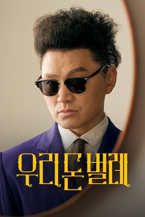 우리 돈 벌레
