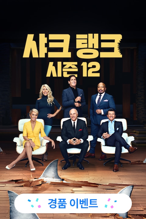 샤크 탱크 시즌 12
