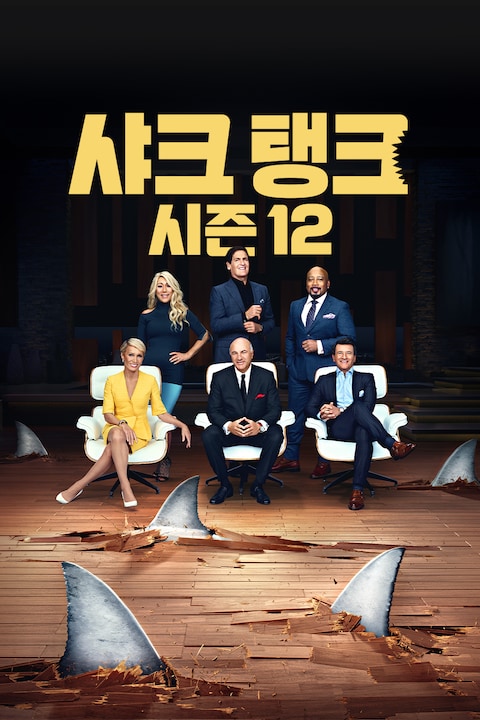 샤크 탱크 시즌 12
