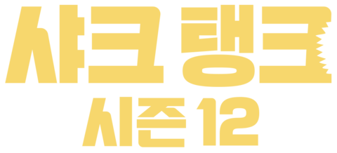 샤크 탱크 시즌 12