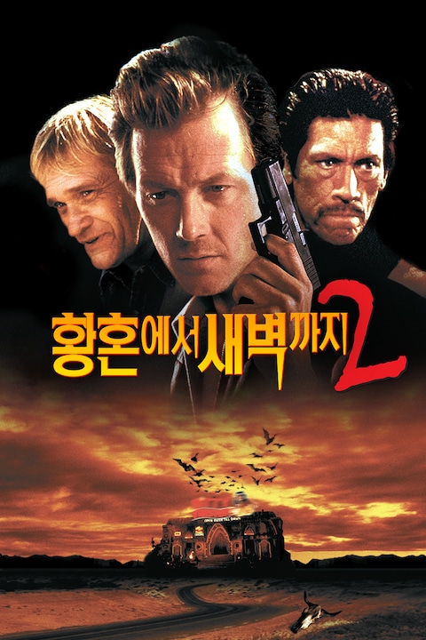 황혼에서 새벽까지 2