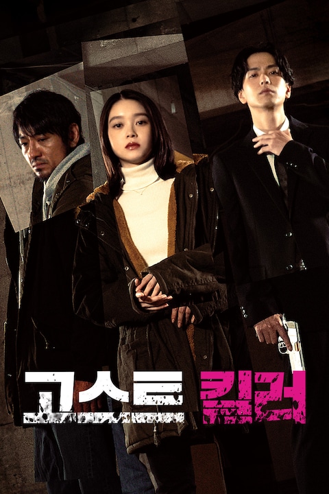 고스트 킬러