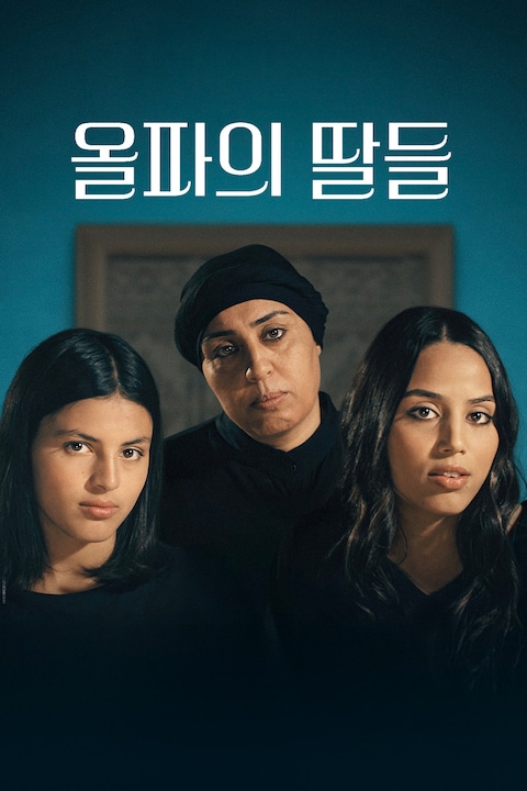 올파의 딸들