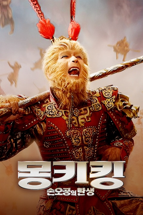 몽키킹: 손오공의 탄생