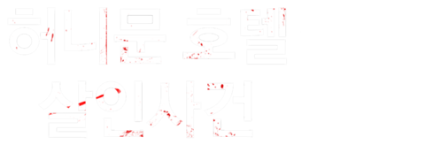 허니문 호텔 살인사건