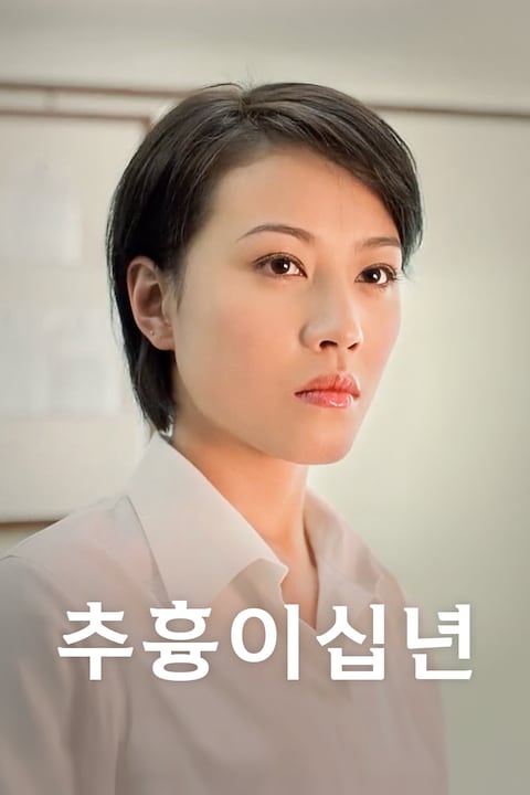 추흉이십년