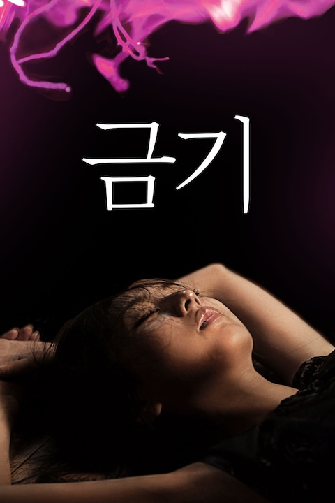 금기