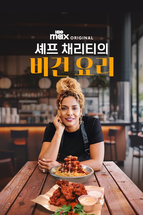 셰프 채리티의 비건 요리