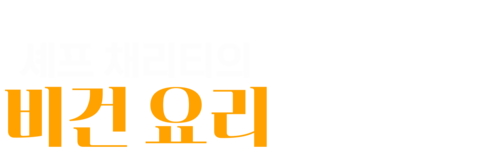 셰프 채리티의 비건 요리