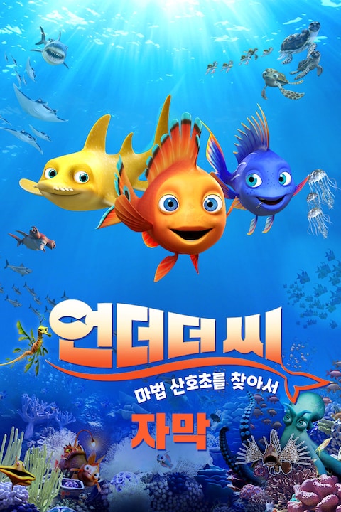 언더더씨: 마법 산호초를 찾아서 (자막)