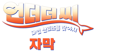 언더더씨: 마법 산호초를 찾아서 (자막)