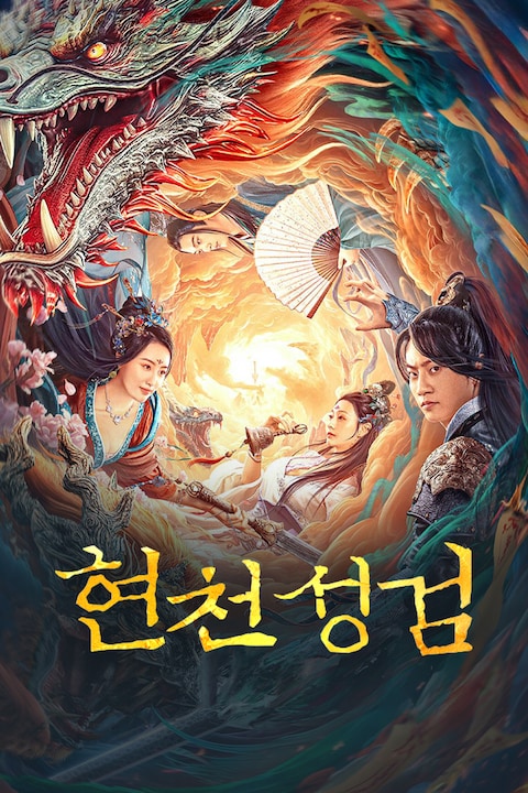 현천성검