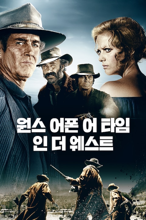 원스 어폰 어 타임 인 더 웨스트