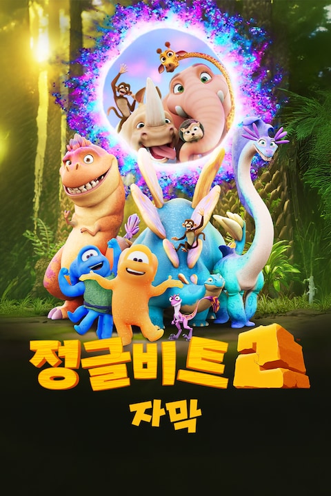 정글비트 2 (자막)