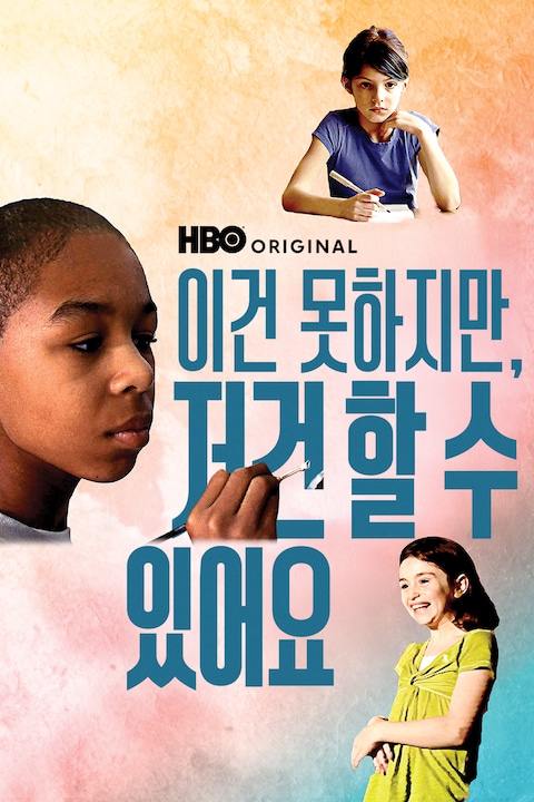 이건 못하지만, 저건 할 수 있어요