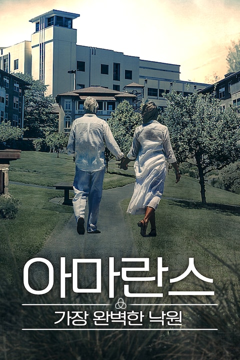 아마란스: 가장 완벽한 낙원