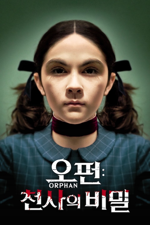 오펀: 천사의 비밀