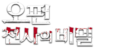 오펀: 천사의 비밀