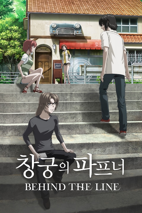 창궁의 파프너 BEHIND THE LINE