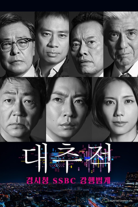 대추적 ~경시청 SSBC 강행범계~