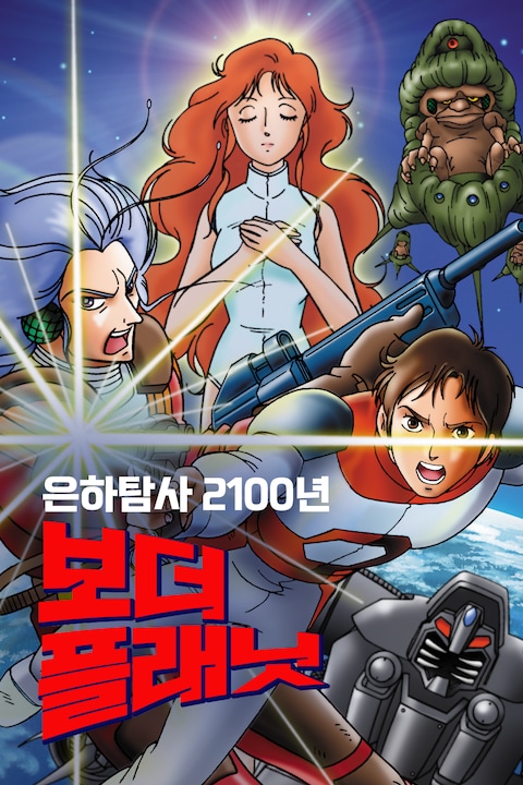은하탐사 2100년 보더 플래닛